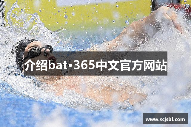介绍bat·365中文官方网站